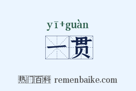 一贯是什么意思的图片